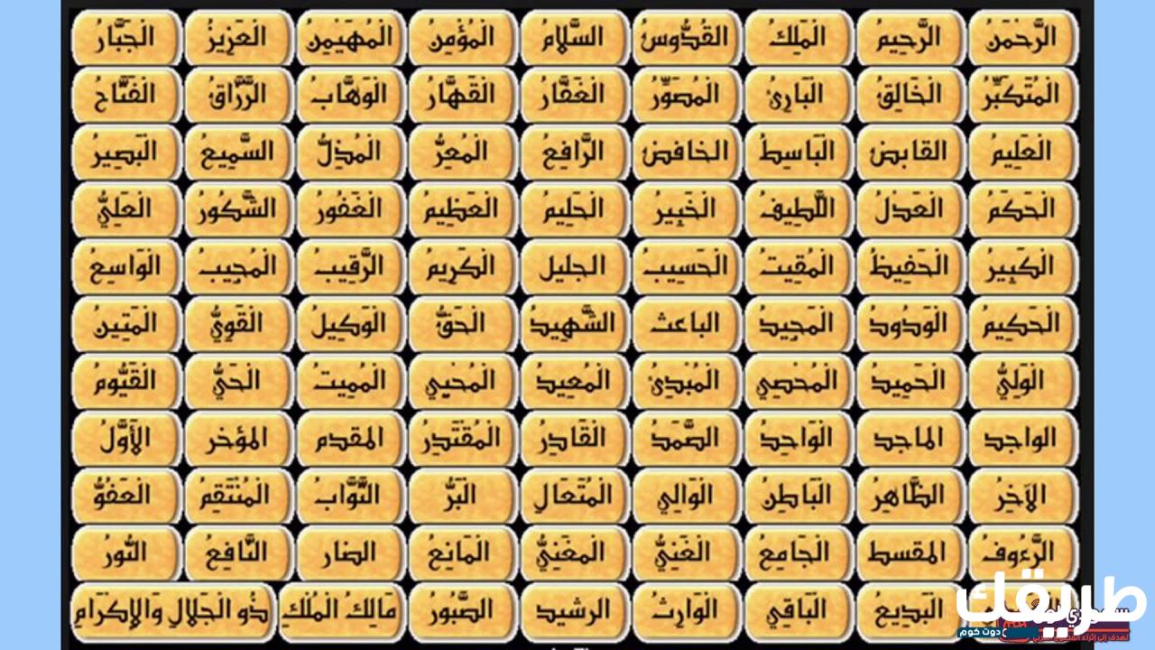 ما هي أسماء الله الحسنى ومعانيها وأهمية معرفتها للمسلمين 7 620555222225731